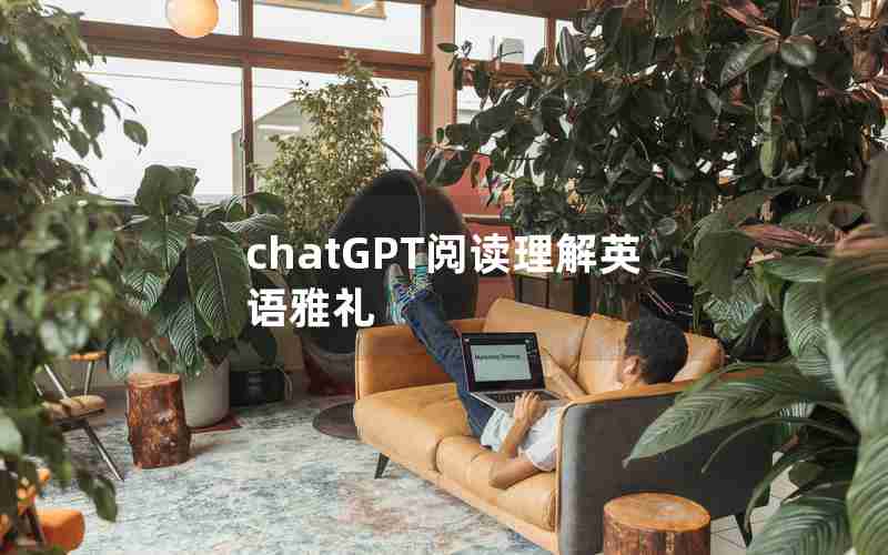 chatGPT阅读理解英语雅礼