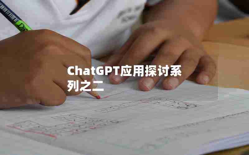 ChatGPT应用探讨系列之二