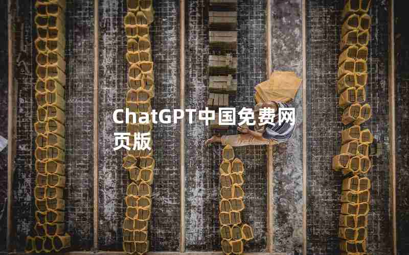 ChatGPT中国免费网页版