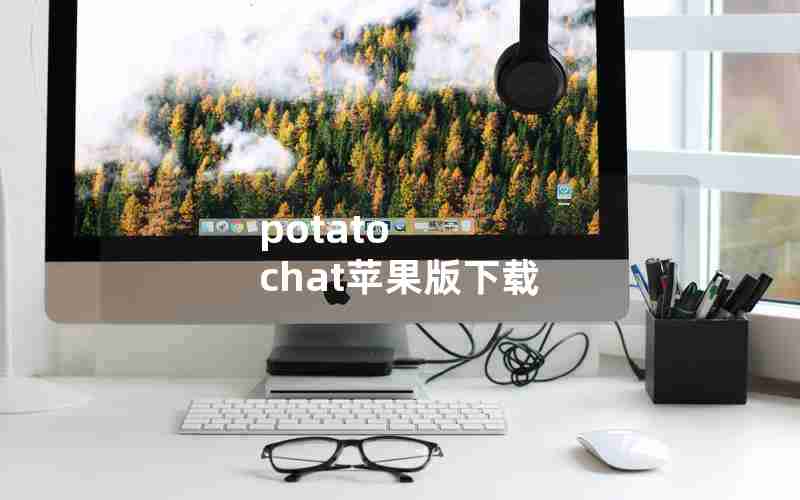 potato chat苹果版下载