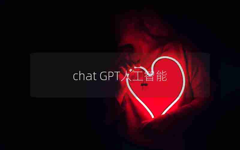 chat GPT人工智能