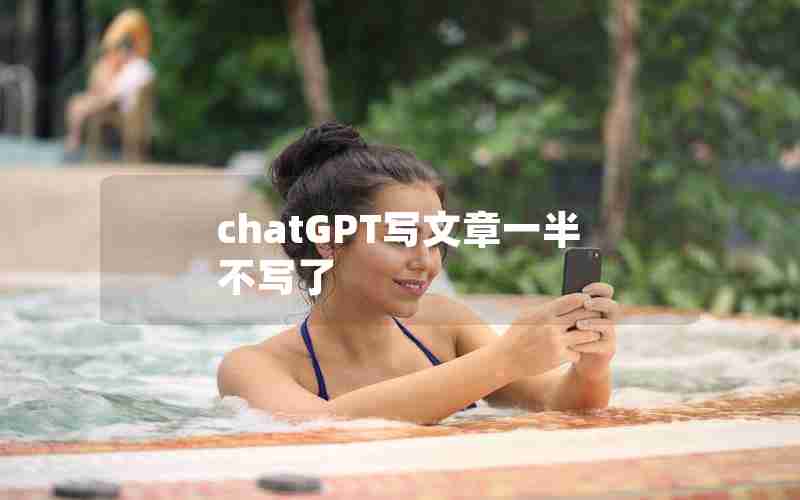 chatGPT写文章一半不写了