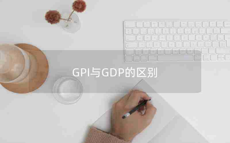 GPI与GDP的区别