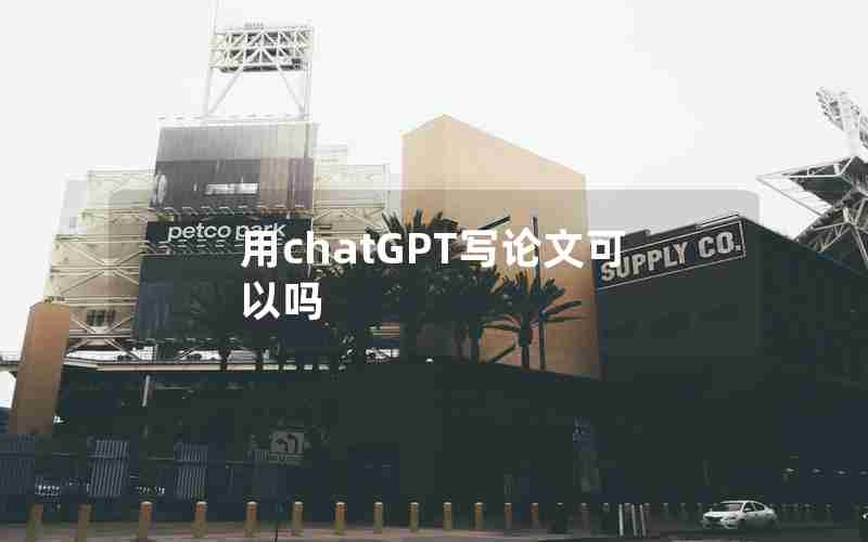 用chatGPT写论文可以吗