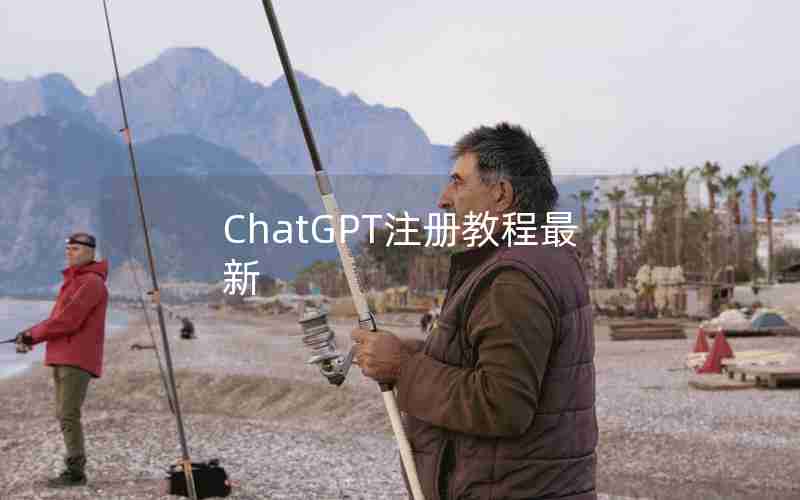 ChatGPT注册教程最新