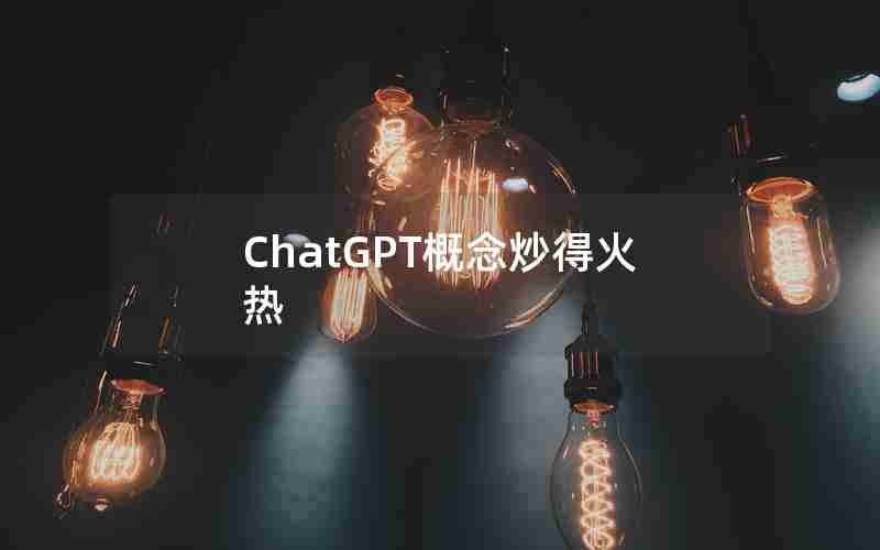 ChatGPT概念炒得火热