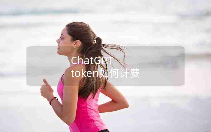 ChatGPT token如何计费