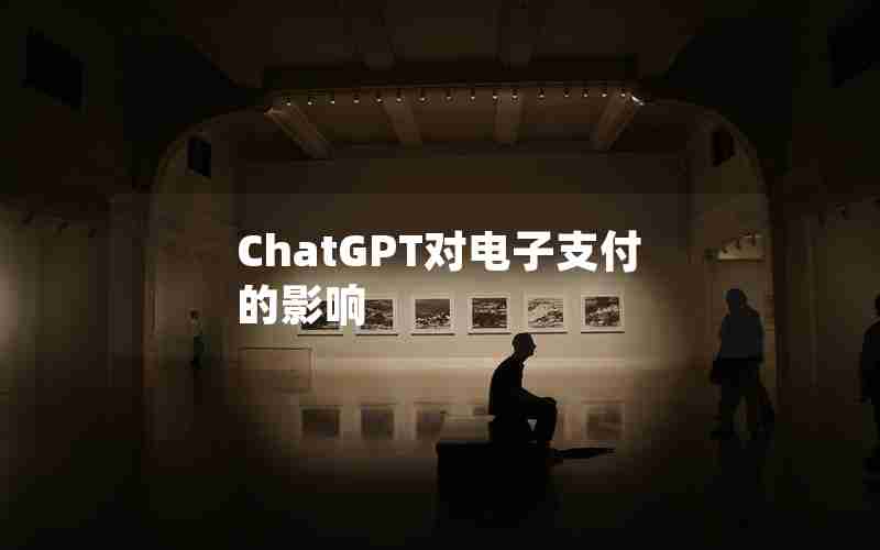 ChatGPT对电子支付的影响