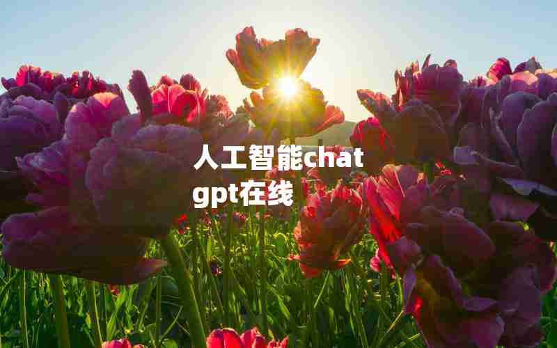 人工智能chat gpt在线