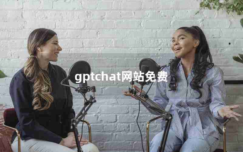 gptchat网站免费