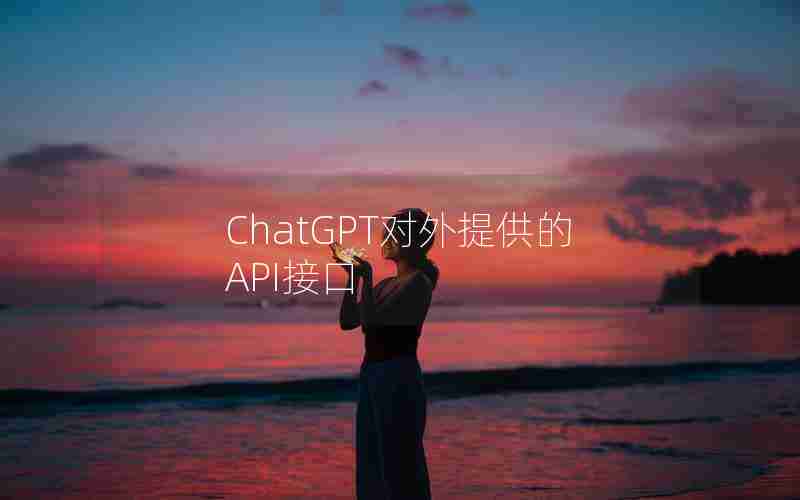 ChatGPT对外提供的API接口