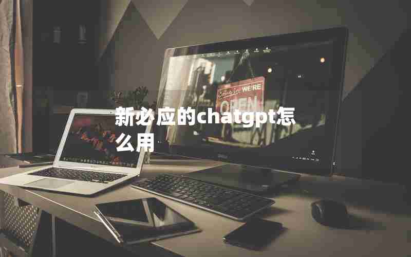 新必应的chatgpt怎么用