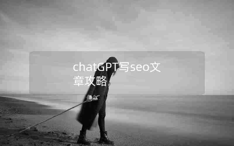 chatGPT写seo文章攻略