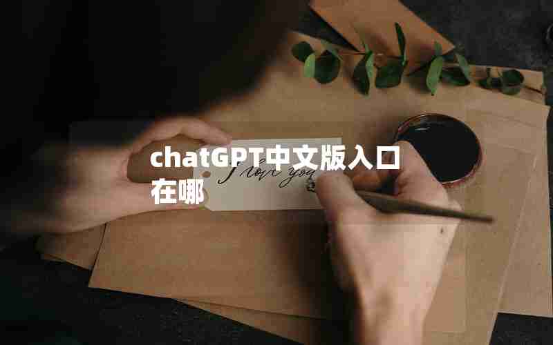 chatGPT中文版入口在哪;chat gpt 国内版入口