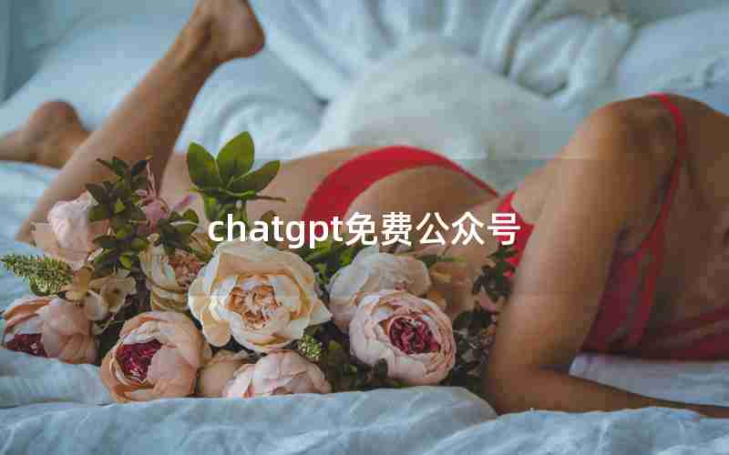 chatgpt免费公众号