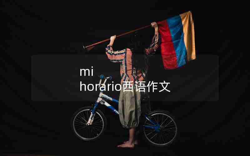 mi horario西语作文