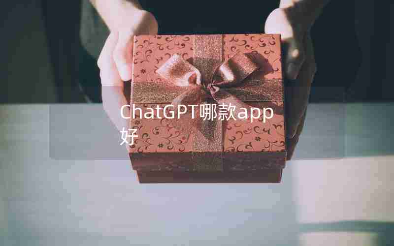 ChatGPT哪款app好