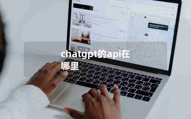 chatgpt的api在哪里