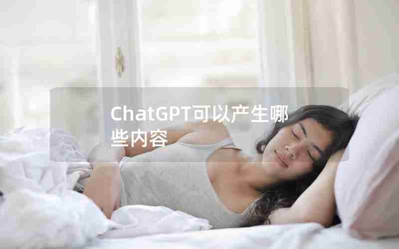 ChatGPT可以产生哪些内容