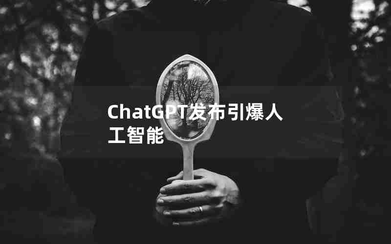 ChatGPT发布引爆人工智能