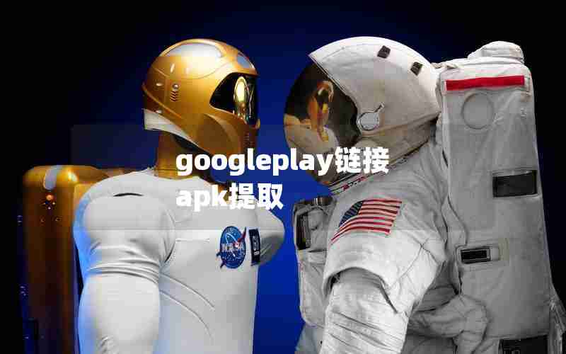 googleplay链接apk提取