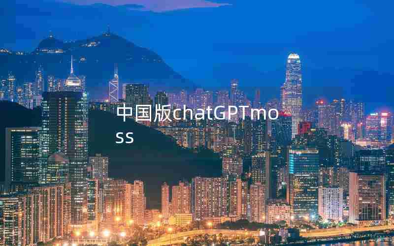 中国版chatGPTmoss