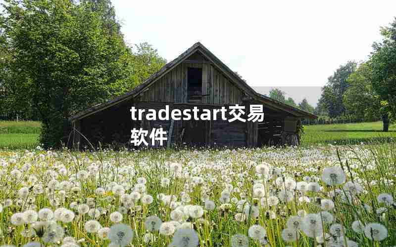 tradestart交易软件