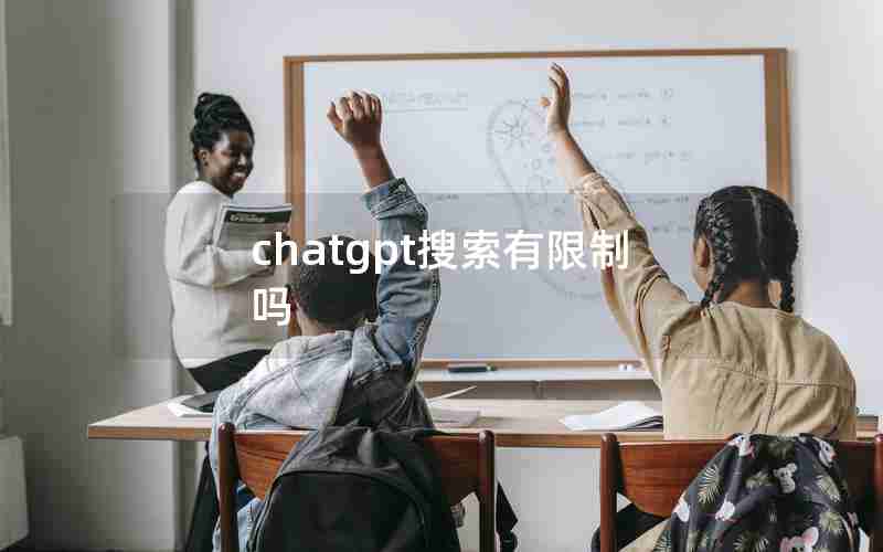 chatgpt搜索有限制吗