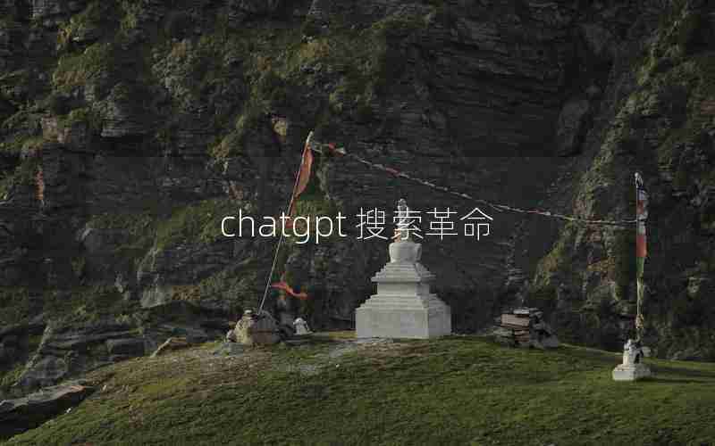 chatgpt 搜索革命