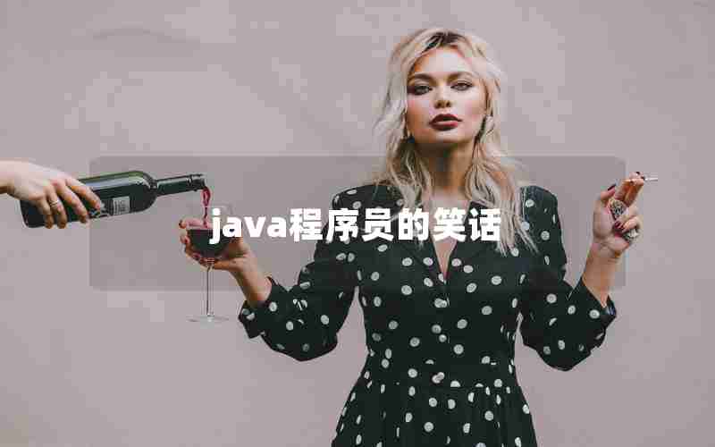 java程序员的笑话