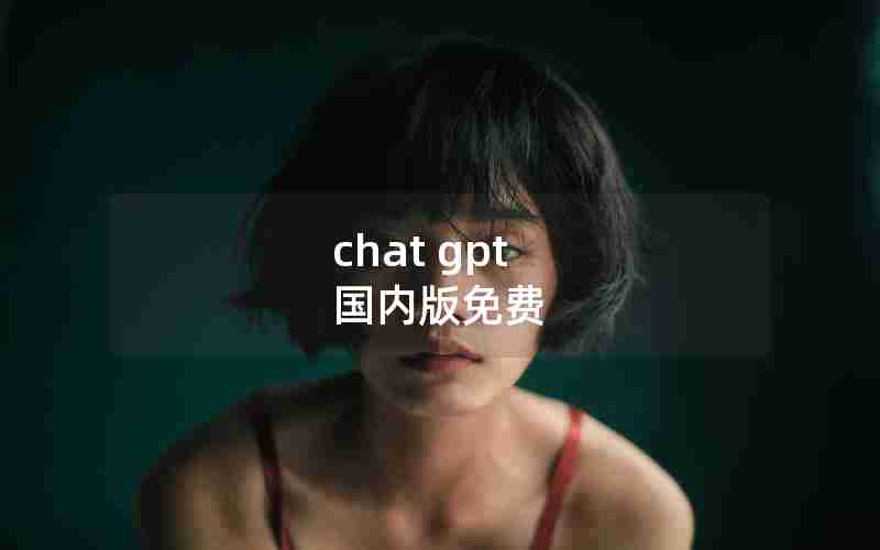 chat gpt 国内版免费