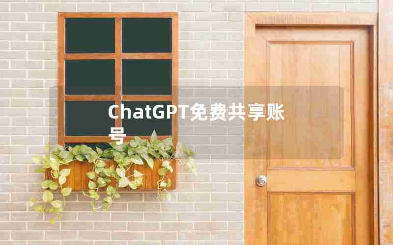 ChatGPT免费共享账号