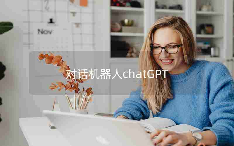 对话机器人chatGPT