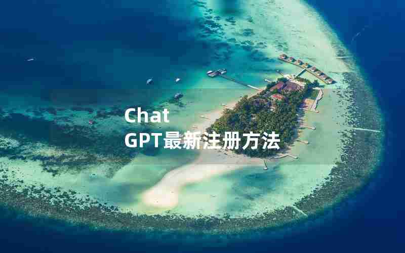 Chat GPT最新注册方法