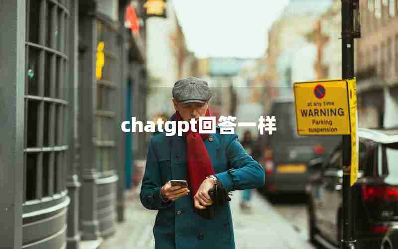 chatgpt回答一样