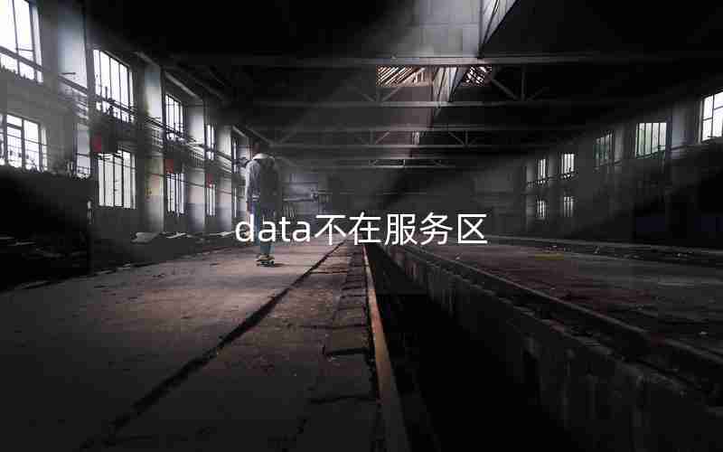 data不在服务区