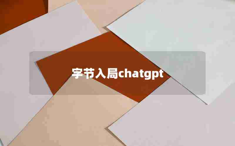 字节入局chatgpt