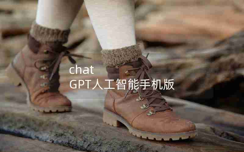 chat GPT人工智能手机版