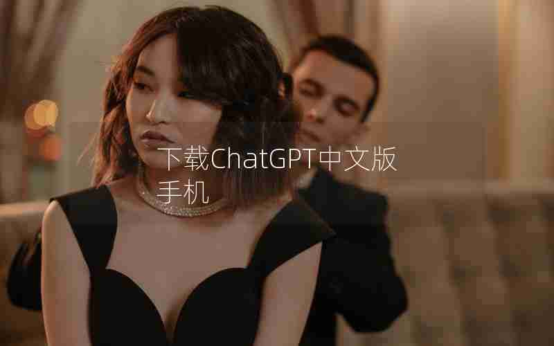 下载ChatGPT中文版手机