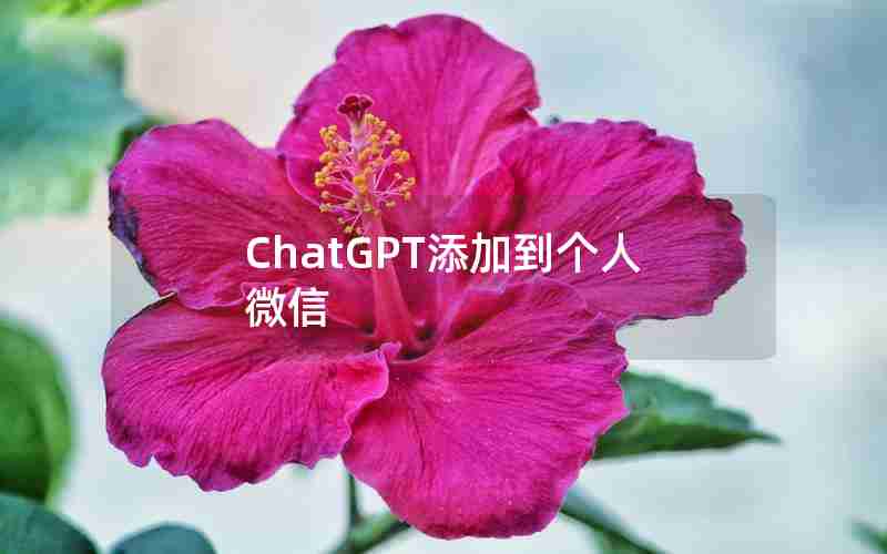 ChatGPT添加到个人微信