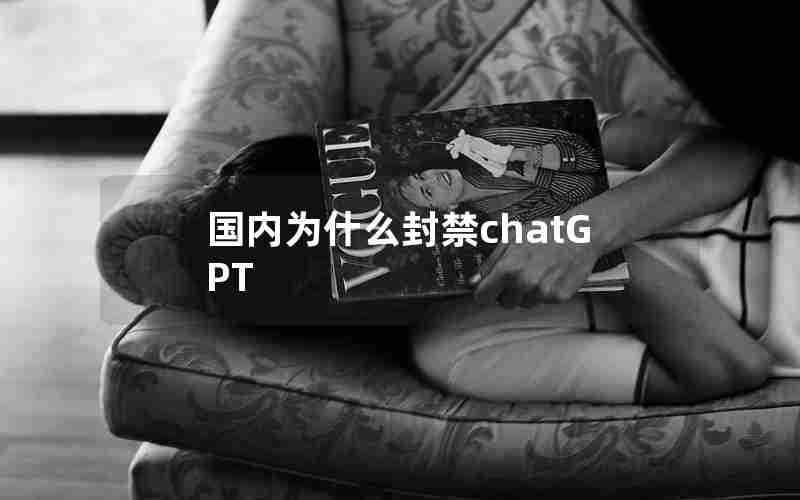 国内为什么封禁chatGPT