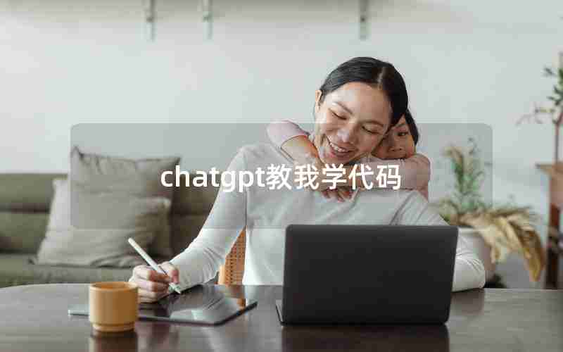 chatgpt教我学代码