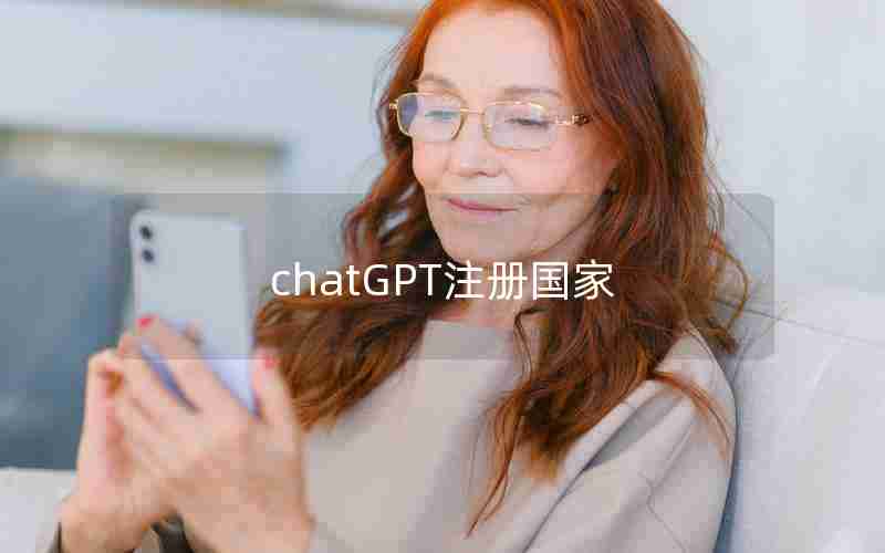 chatGPT注册国家