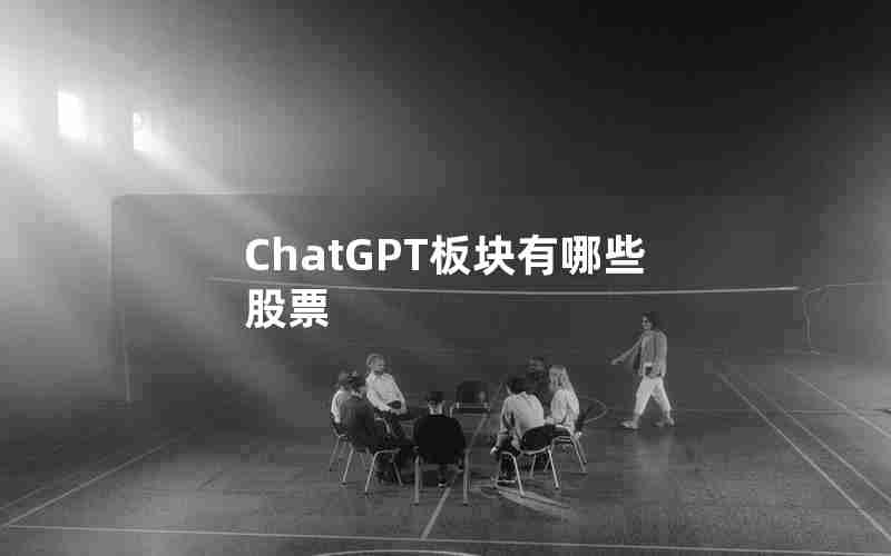 ChatGPT板块有哪些股票