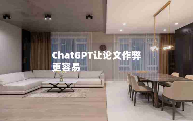 ChatGPT让论文作弊更容易