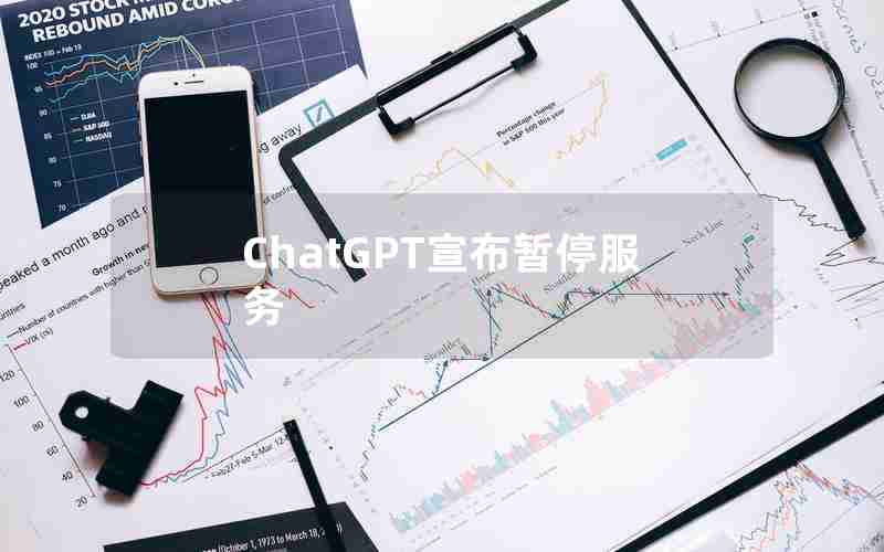 ChatGPT宣布暂停服务