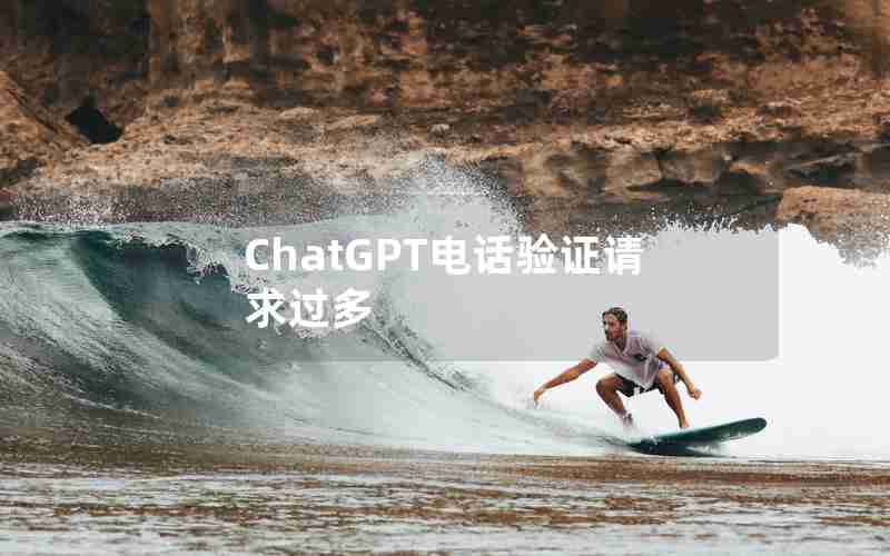 ChatGPT电话验证请求过多