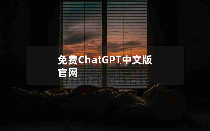 免费ChatGPT中文版官网