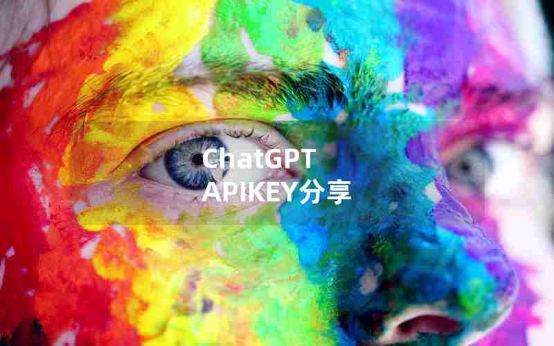 ChatGPT APIKEY分享