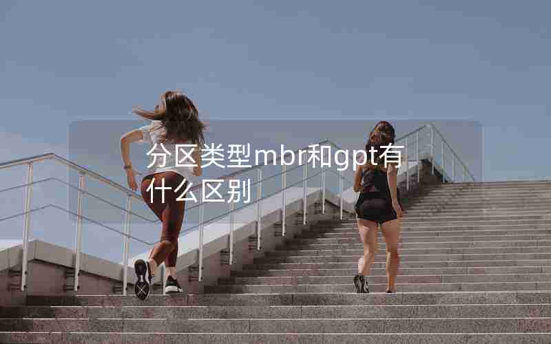 分区类型mbr和gpt有什么区别